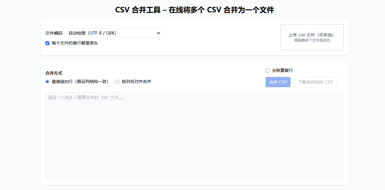 CSV 合并工具使用示例