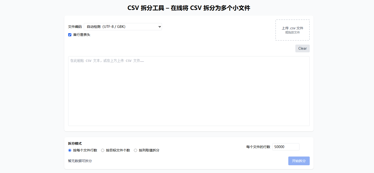 CSV 拆分工具使用示例