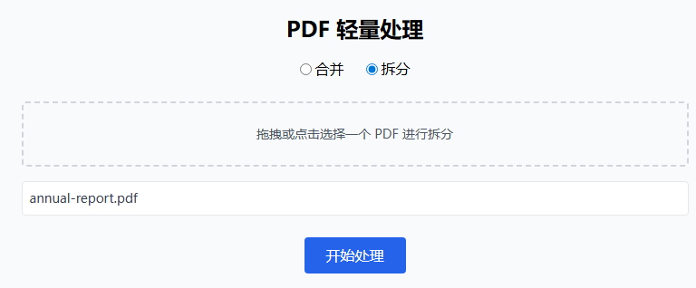 PDF 拆分